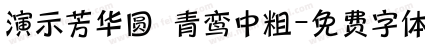 演示芳华圆 青鸾中粗字体转换